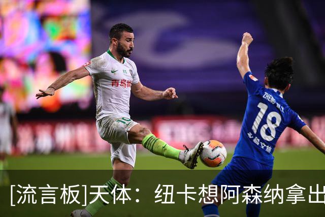 [流言板]天体：纽卡想阿森纳拿出诚意求购吉马良斯，价格高于8000万